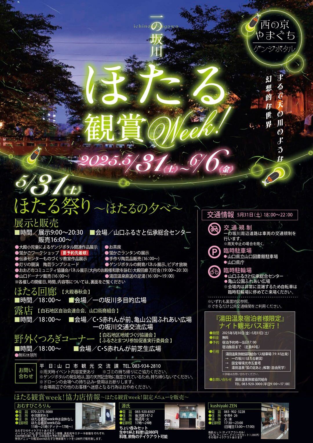 一の坂川 ほたる観賞Week!