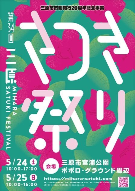 第34回三原さつき祭り