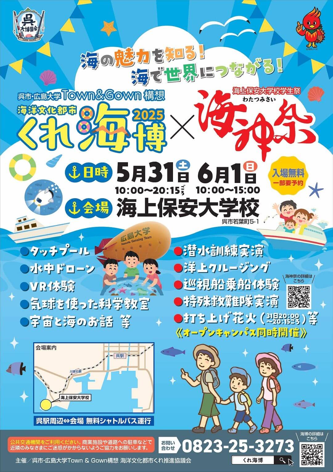 海洋文化都市くれ海博2025×海神祭
