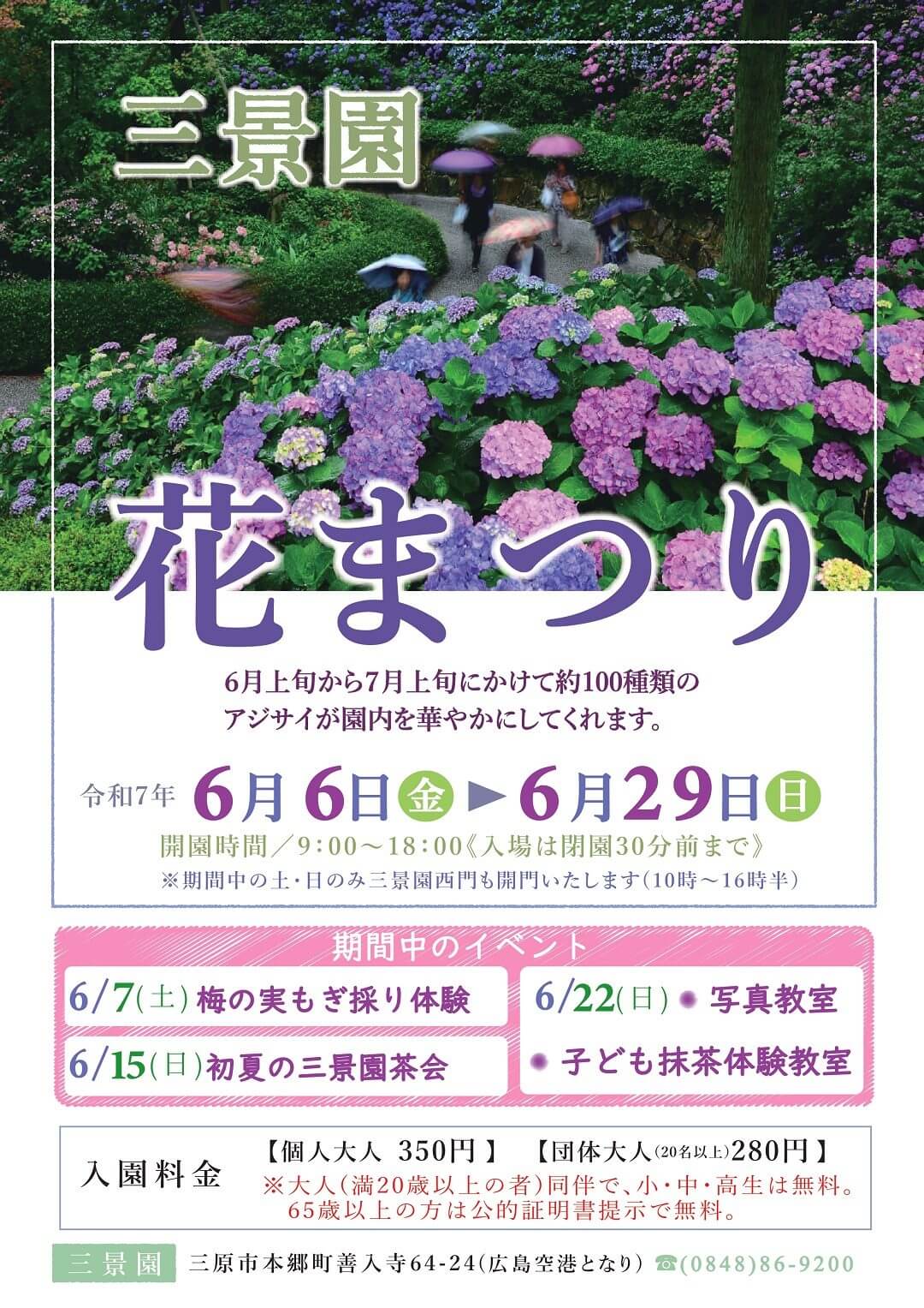 三景園 花まつり