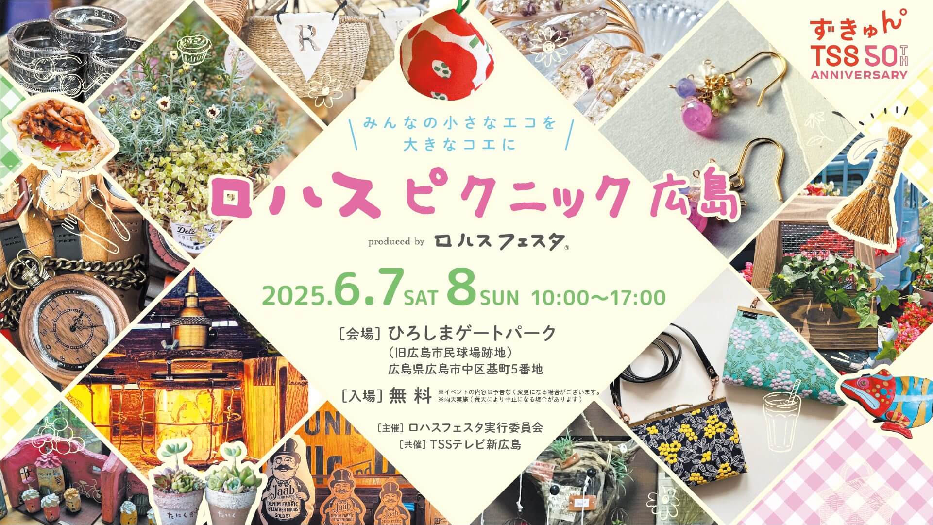 ロハスピクニック広島2025