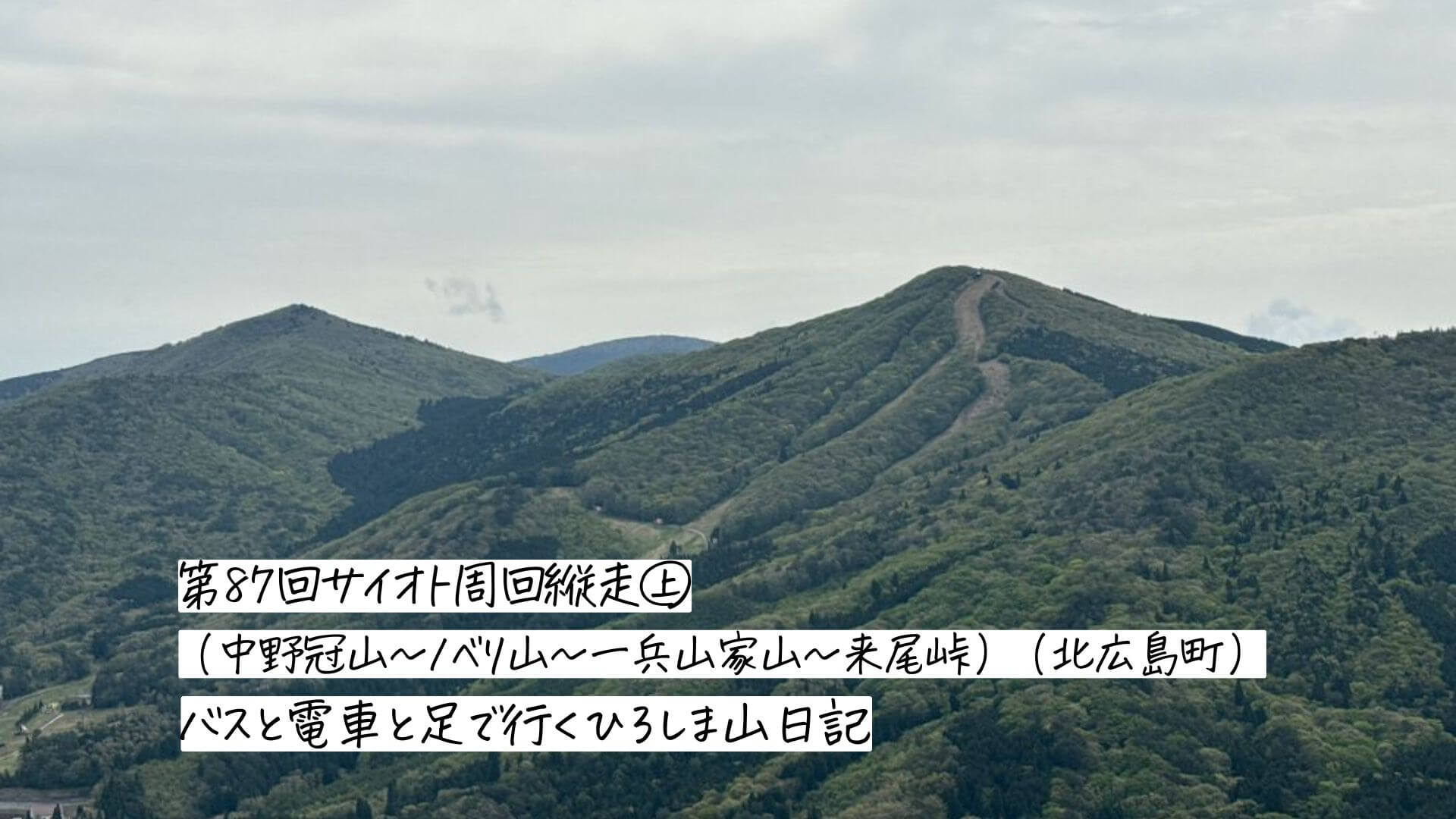 バスと電車と足で行くひろしま山日記　第87回サイオト周回縦走㊤（中野冠山～ノベリ山～一兵山家山～来尾峠）（北広島町）