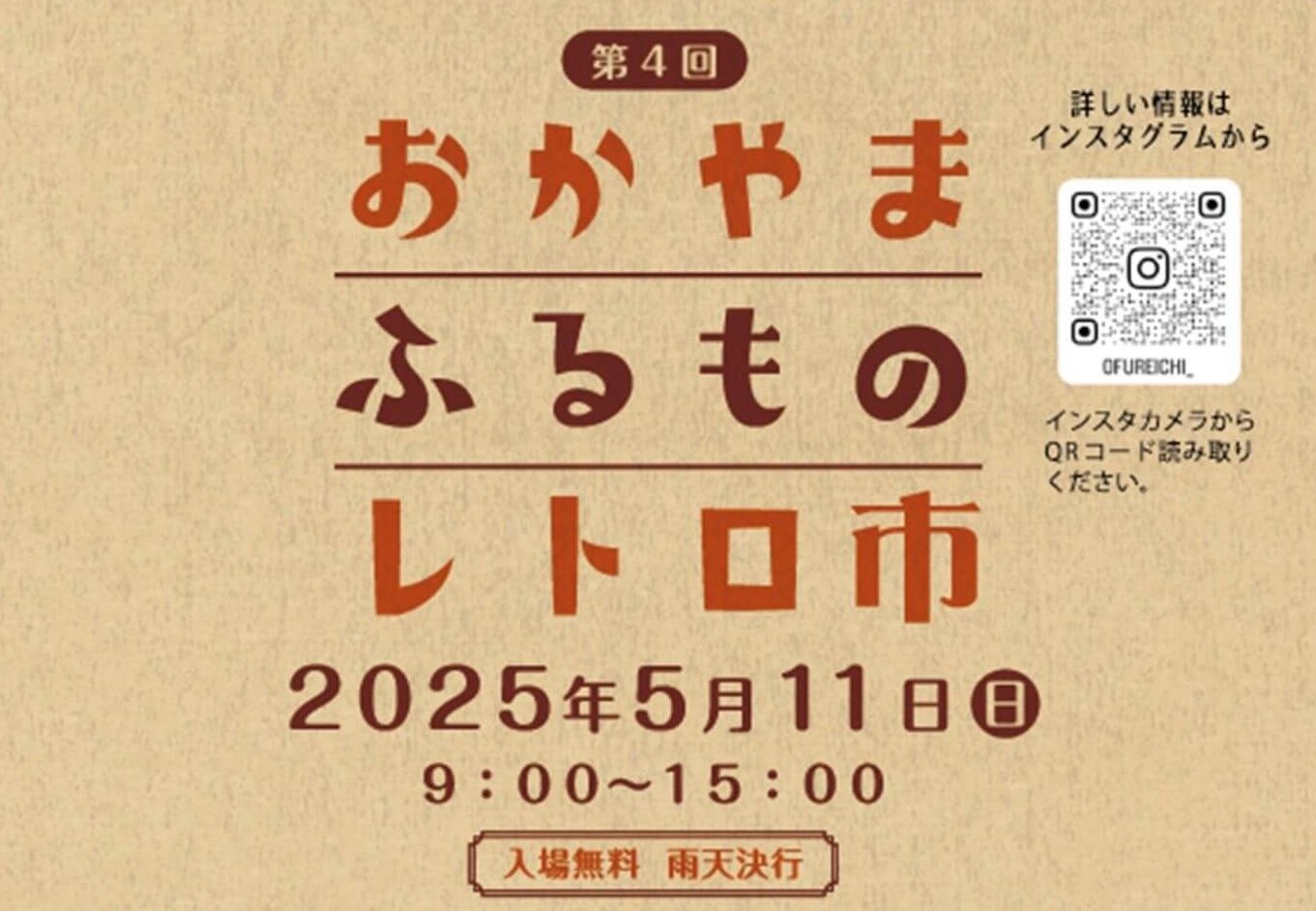 【5/11】岡山市で「第4回 おかやまふるものレトロ市」開催！日本の古道具や雑貨のほか海外の洋食器なども登場予定！