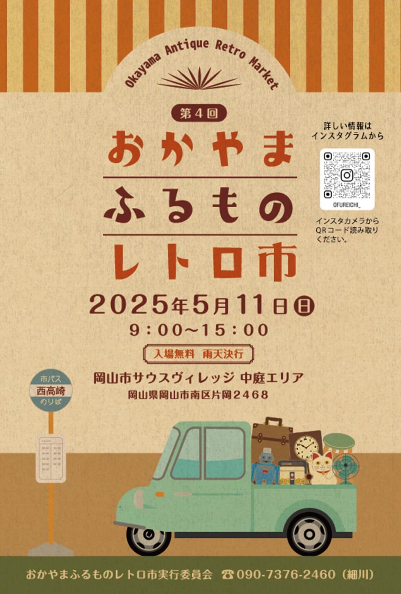 おかやまふるものレトロ市