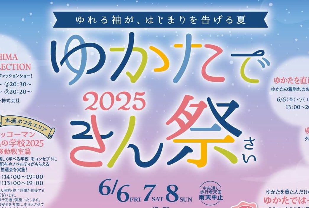 2025ゆかたできん祭