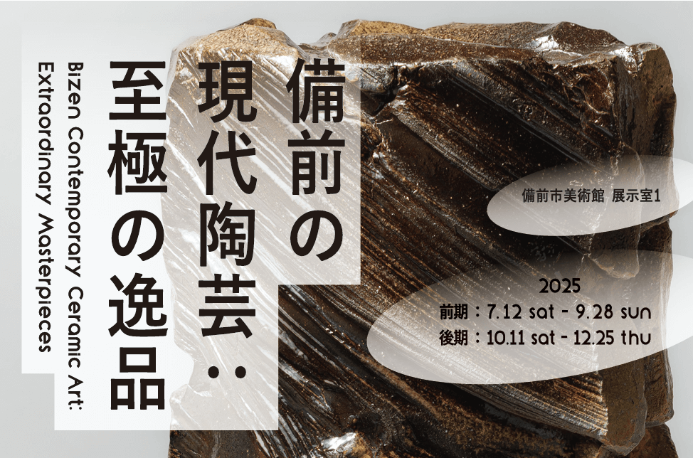 備前市美術館 備前の現代陶芸:至極の逸品