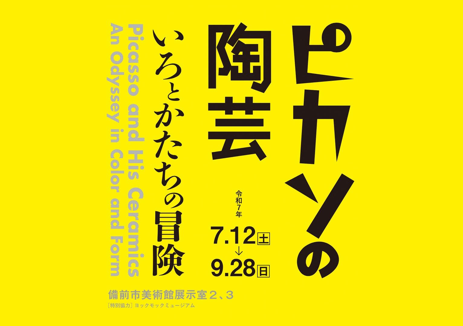 ピカソの陶芸―いろとかたちの冒険―