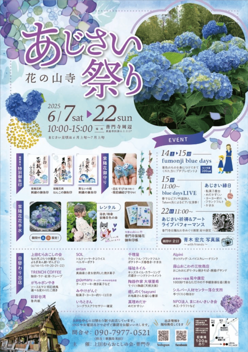 花の山寺 あじさい祭り