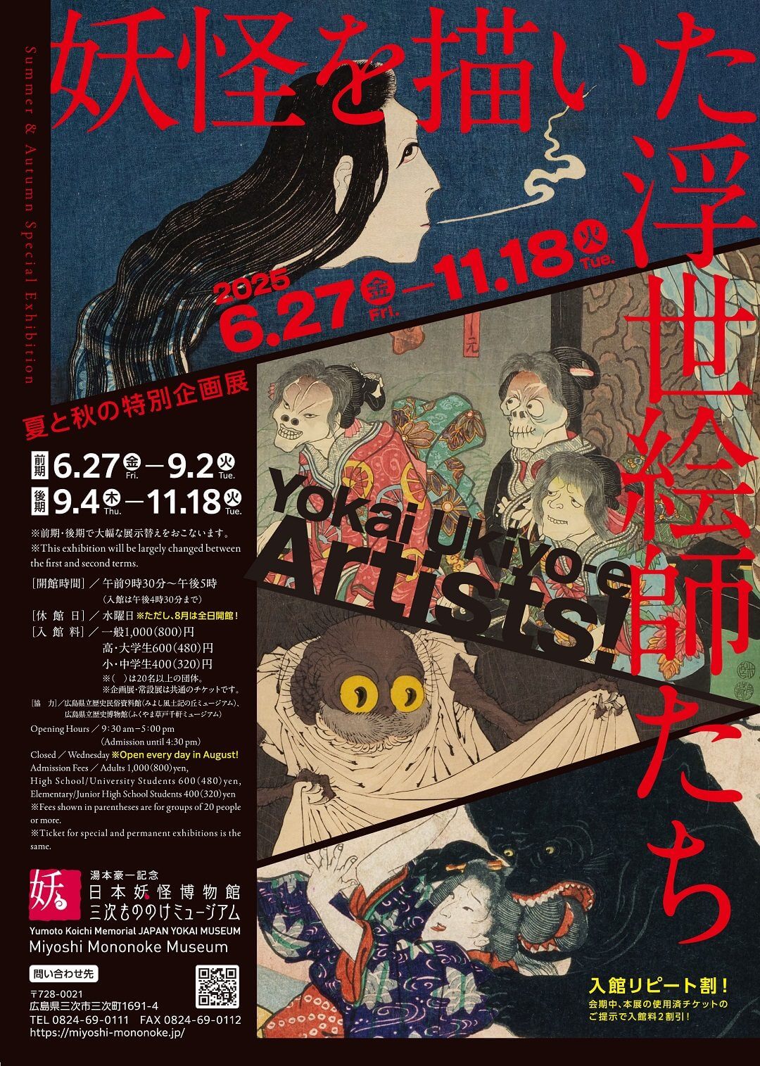 三次もののけミュージアム 妖怪を描いた浮世絵師たち