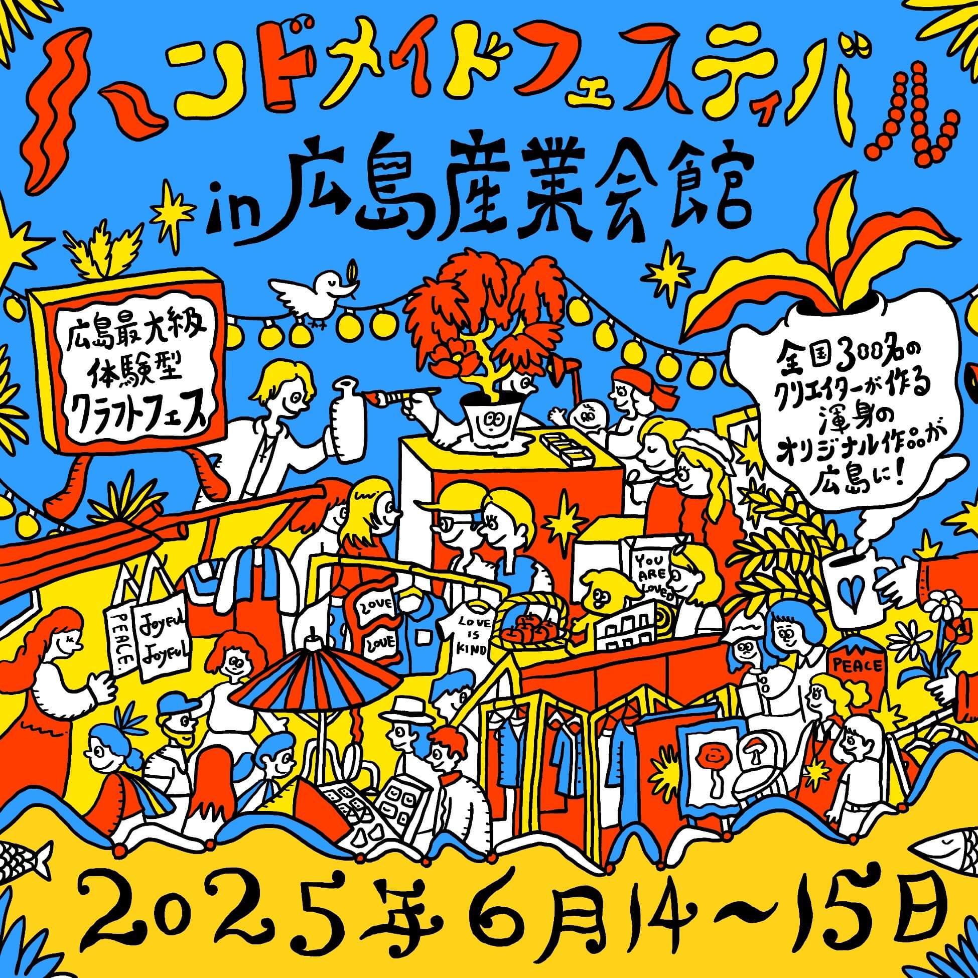 ハンドメイドフェスティバル2025