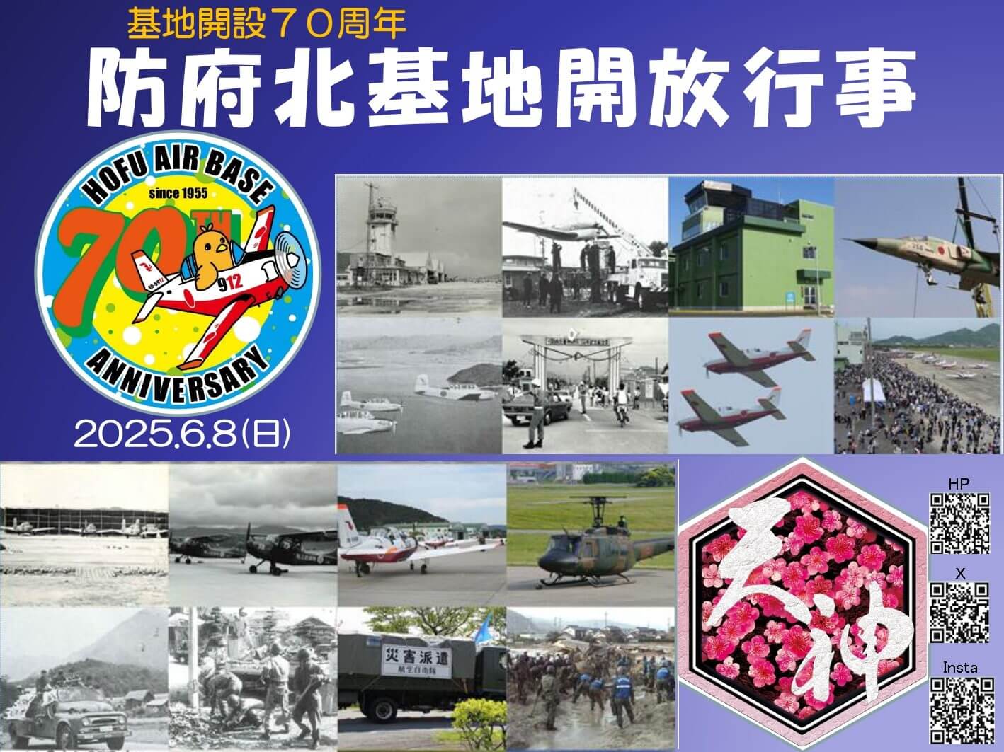 防府北基地開放行事