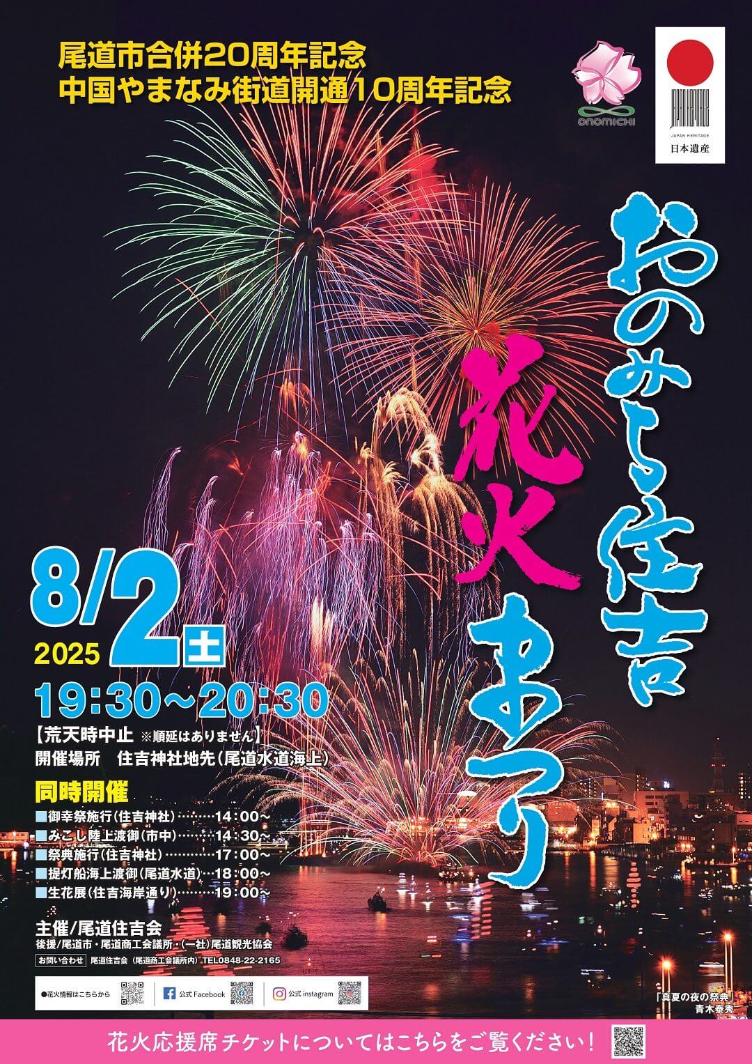 おのみち住吉花火まつり