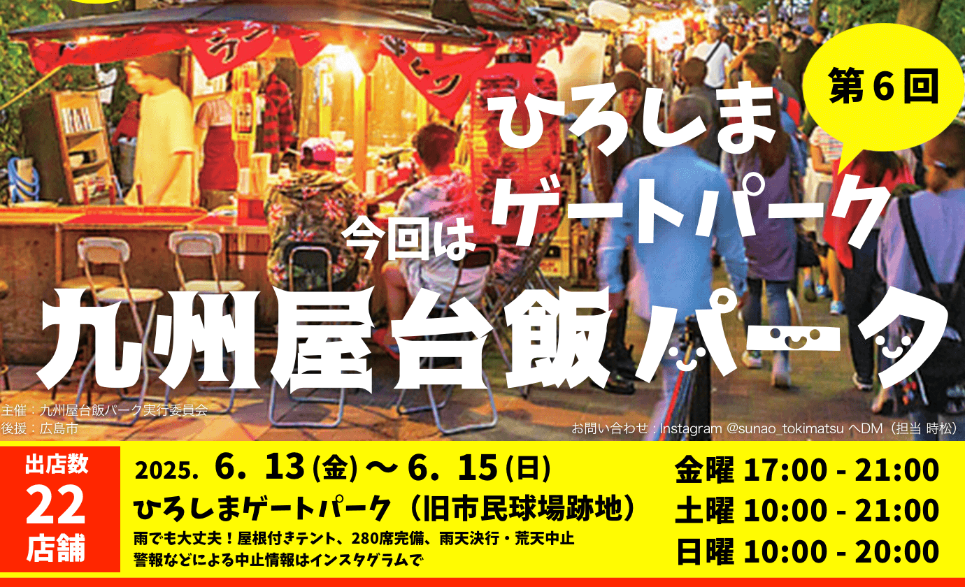 【6/13～15】約20店の九州グルメが一堂に！ひろしまゲートパークで「第6回九州屋台飯パーク」開催