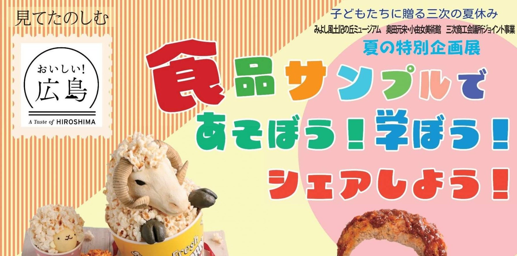 【7/3～8/31】広島の「おいしい」を楽しむ！みよし風土記の丘ミュージアムで「食品サンプルであそぼう！学ぼう！シェアしよう！」開催