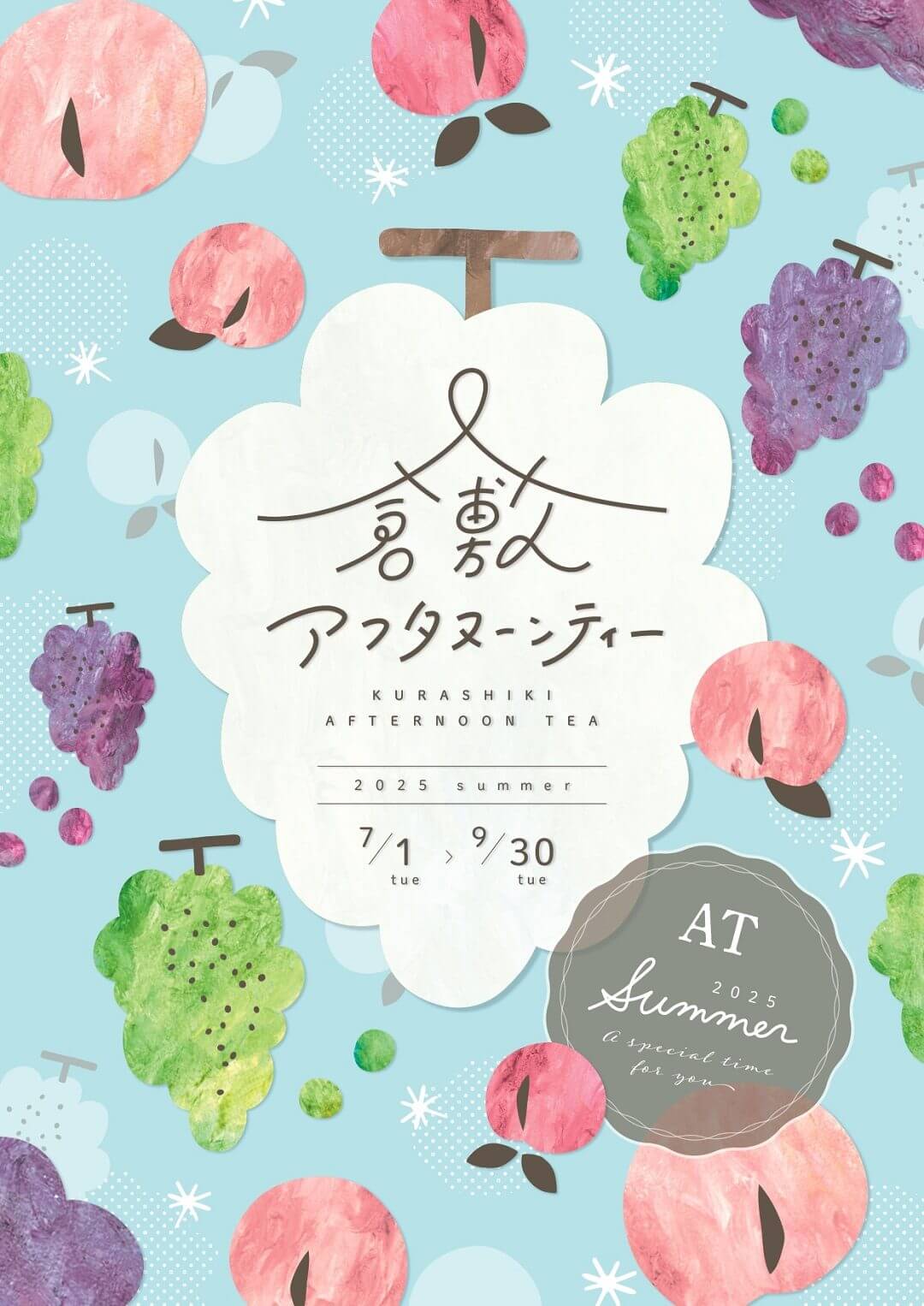 倉敷アフタヌーンティー2025夏