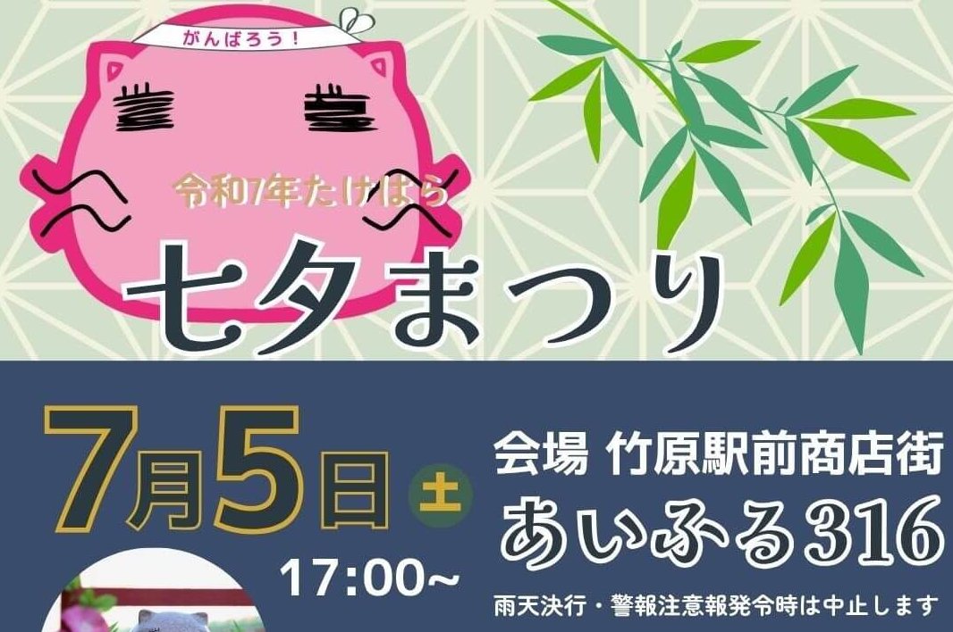 【7/5】竹原市の竹原駅前商店街（あいふる316）で「たけはら七夕まつり」開催！グルメやゲームコーナーなどもりだくさん