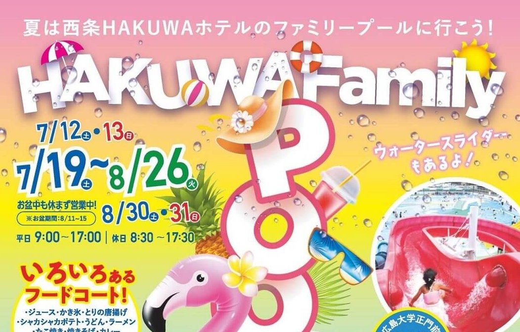 【7/12～】東広島市の西条HAKUWAホテル「ファミリープール」の営業がはじまる！（営業は7/12・13、7/19～8/26、30・31予定）