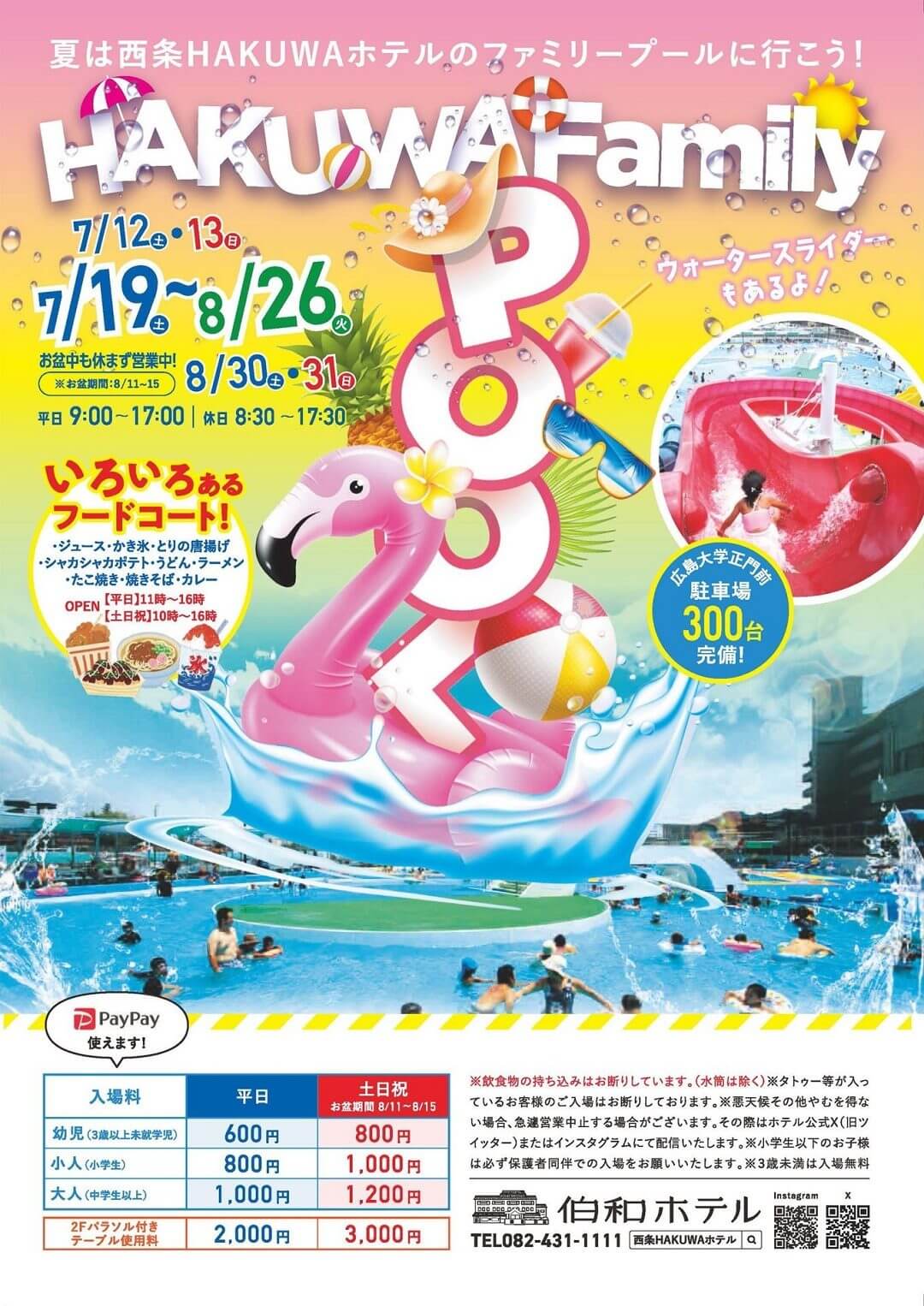 西条HAKUWAホテル ファミリープール