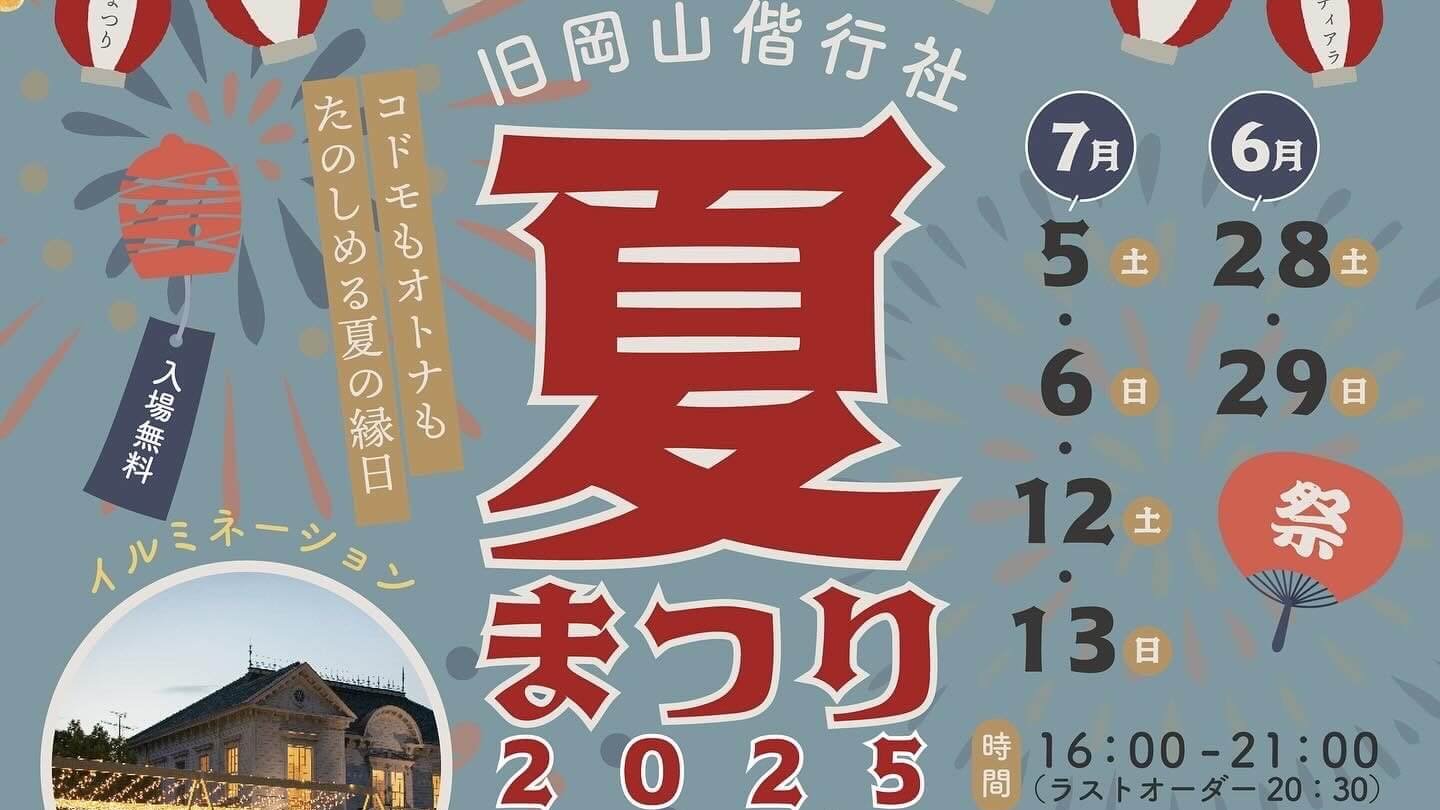 6/28～7/13の土日】岡山県岡山市で「旧岡山偕行社夏まつり2025」開催