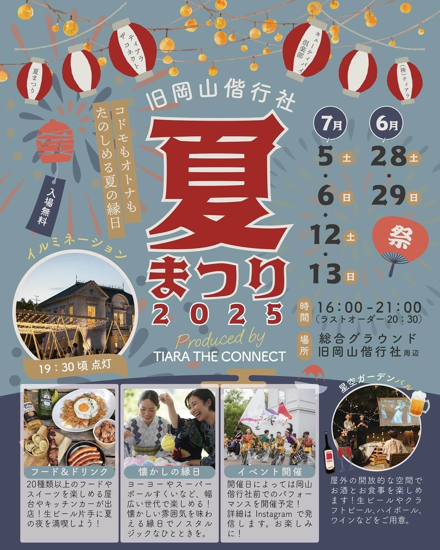 旧岡山偕行社夏まつり2025