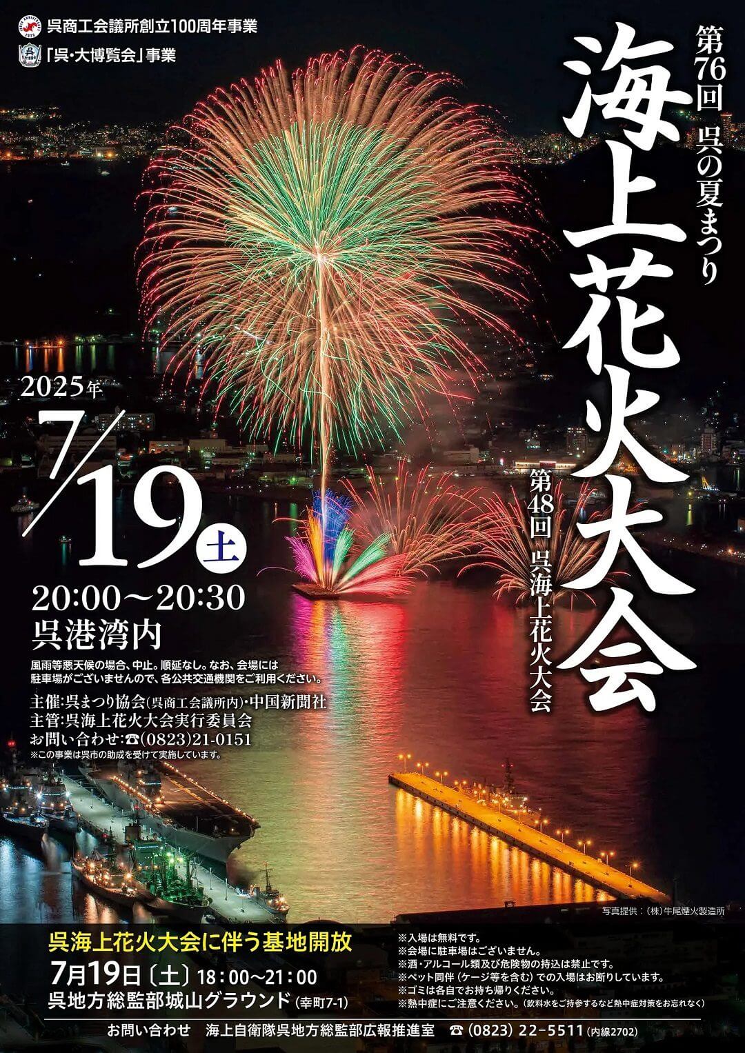 第76回呉の夏まつり 「海上花火大会」