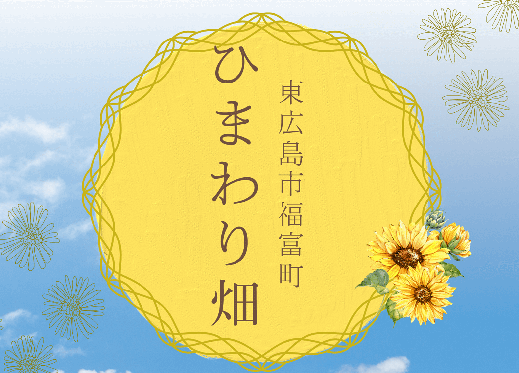【7/19～8/11の土日祝】東広島市福富町のひまわり畑が今年も開園！7/19・20・8/2には「ひまわりマルシェ2025」も開催
