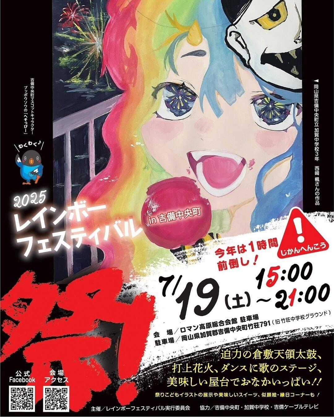 レインボーフェスティバル2025