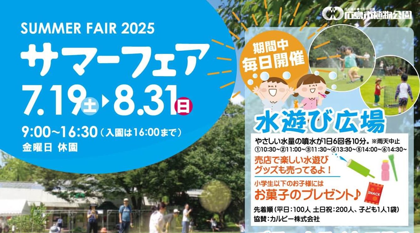 【7/19～8/31】広島市植物公園で「サマーフェア2025」開催！水遊びや体験イベントで夏の思い出を作ろう