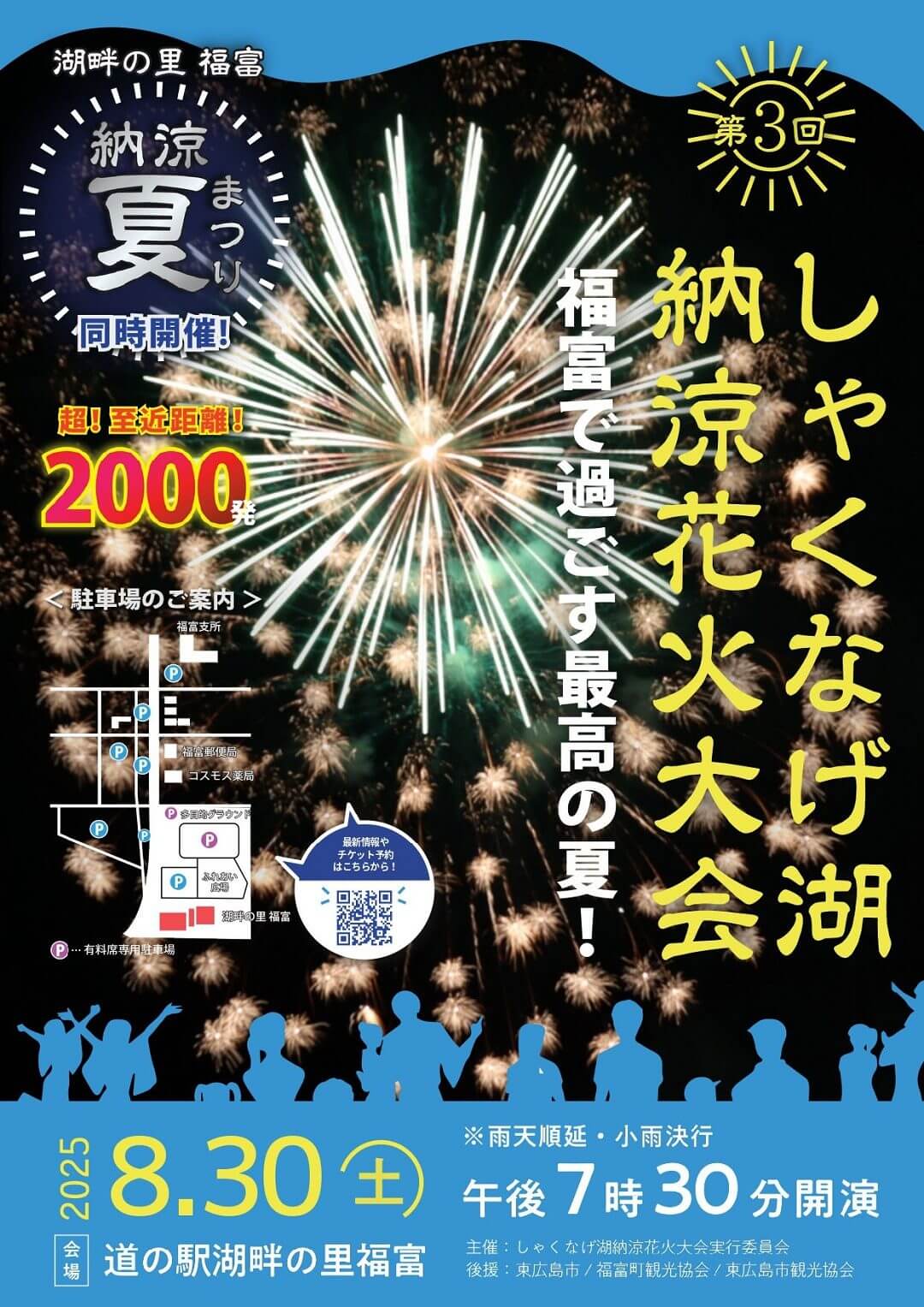 第3回しゃくなげ湖納涼花火大会
