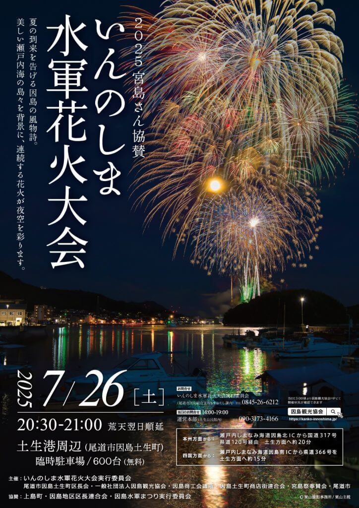 2025宮島さん協賛いんのしま水軍花火大会