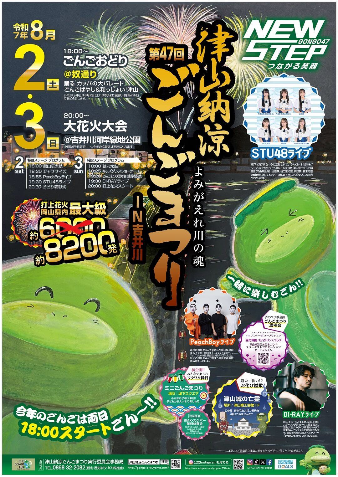 第47回 津山納涼ごんごまつりIN吉井川