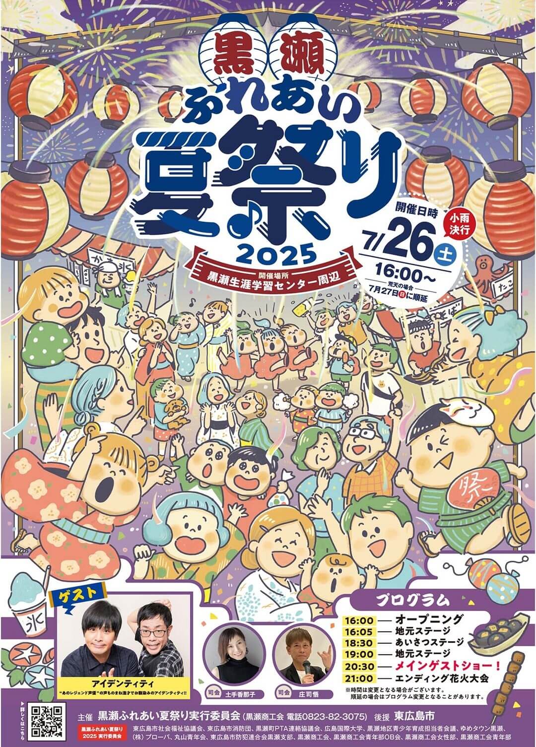 黒瀬ふれあい夏祭り2025