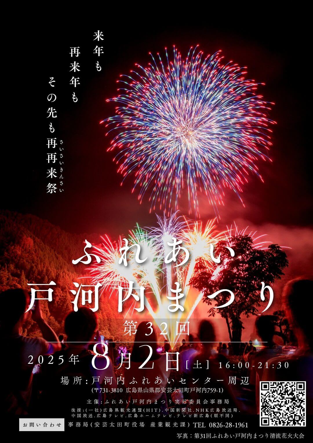 第32回安芸太田町ふれあい戸河内まつり