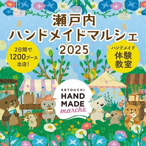 瀬戸内ハンドメイドマルシェ2025