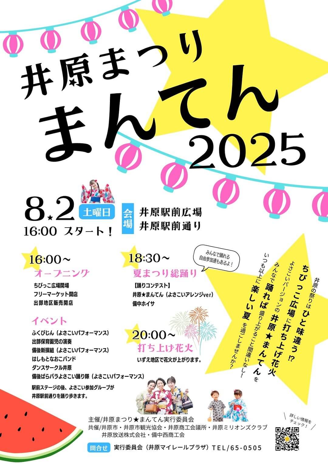 井原まつり☆まんてん2025