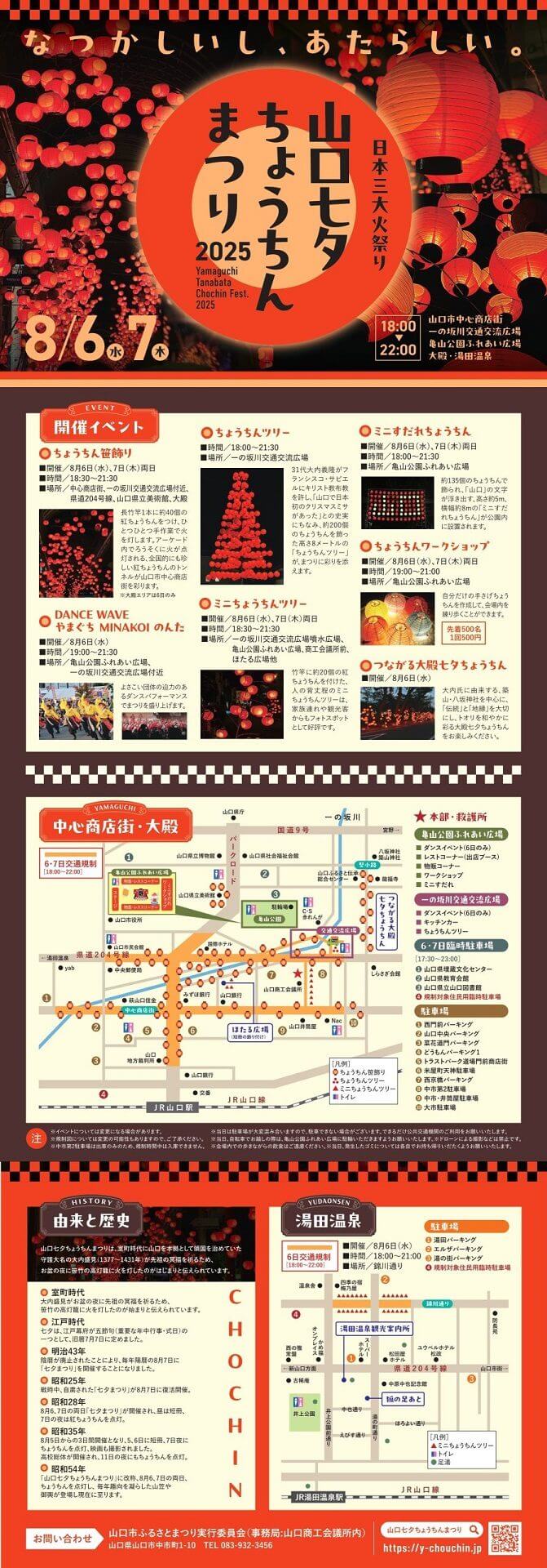 山口七夕ちょうちんまつり