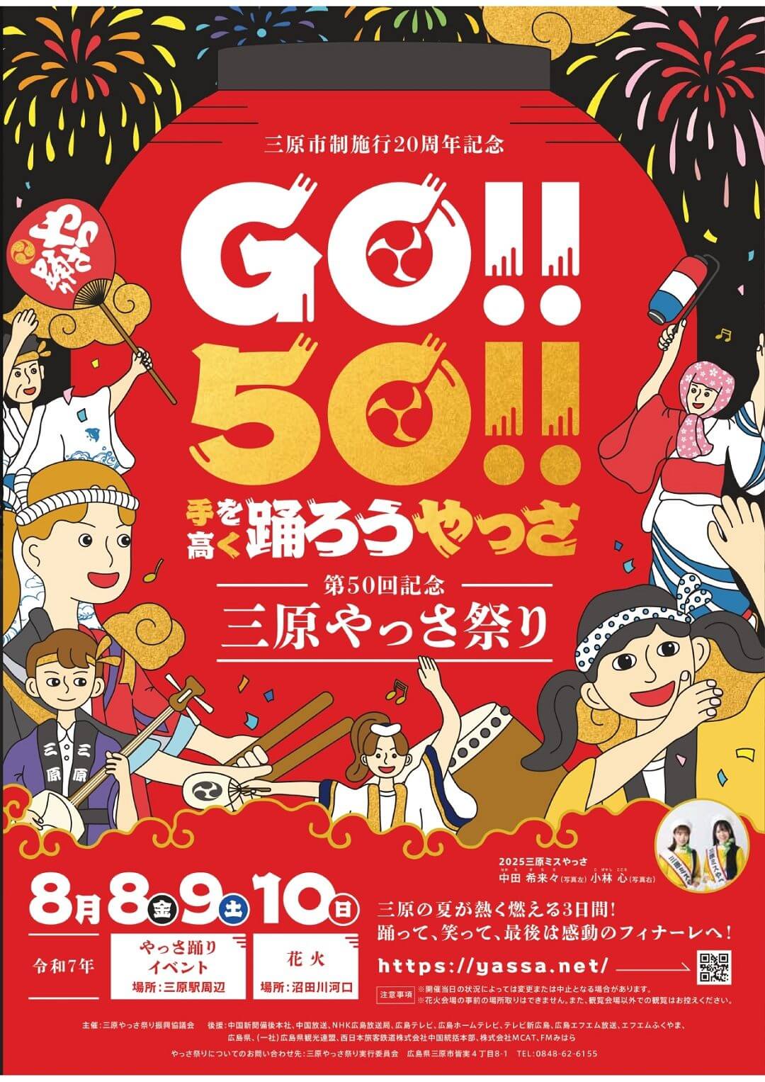 三原やっさ祭り