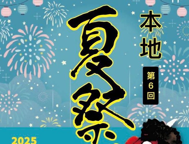 第6回本地夏祭り