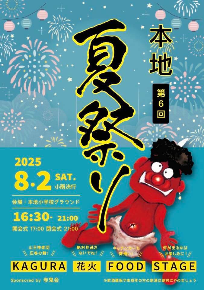 第6回本地夏祭り