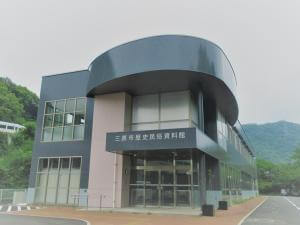 三原市歴史民俗資料館