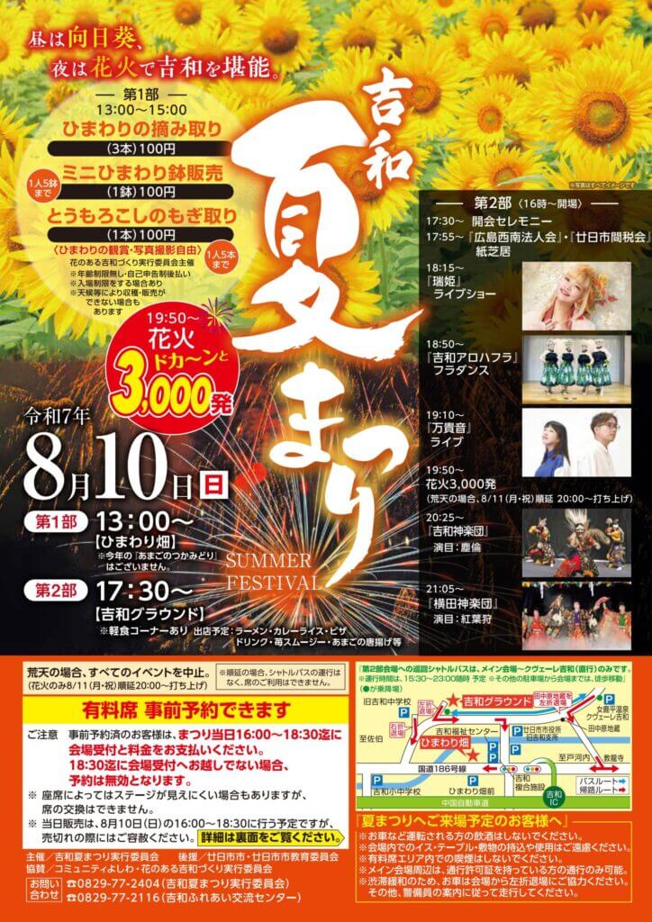 吉和夏まつり