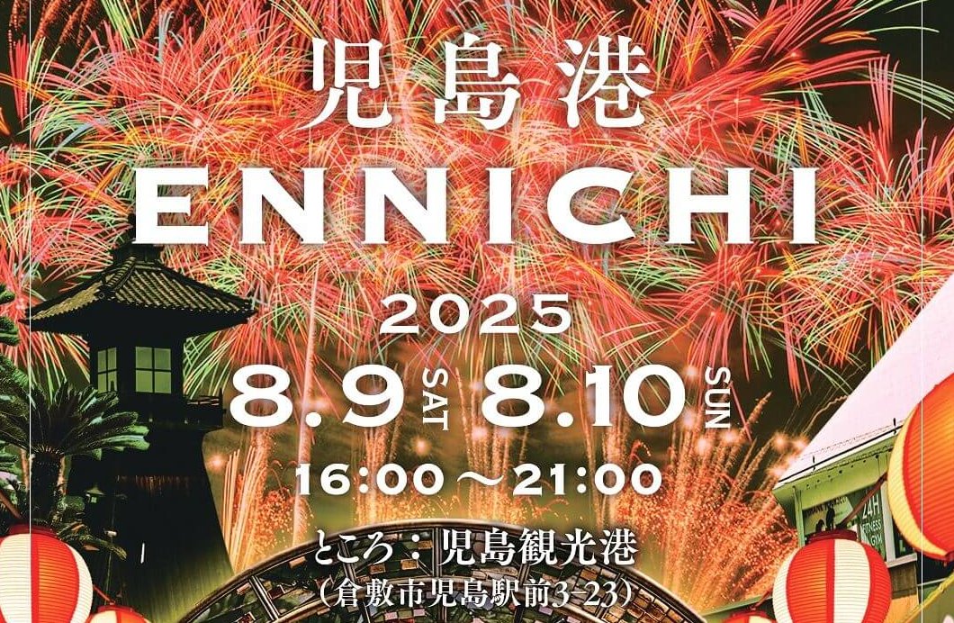 【8/9・10】倉敷市の児島観光港で「児島港ENNICHI」開催！キッチンカーや屋台が多数出店予定