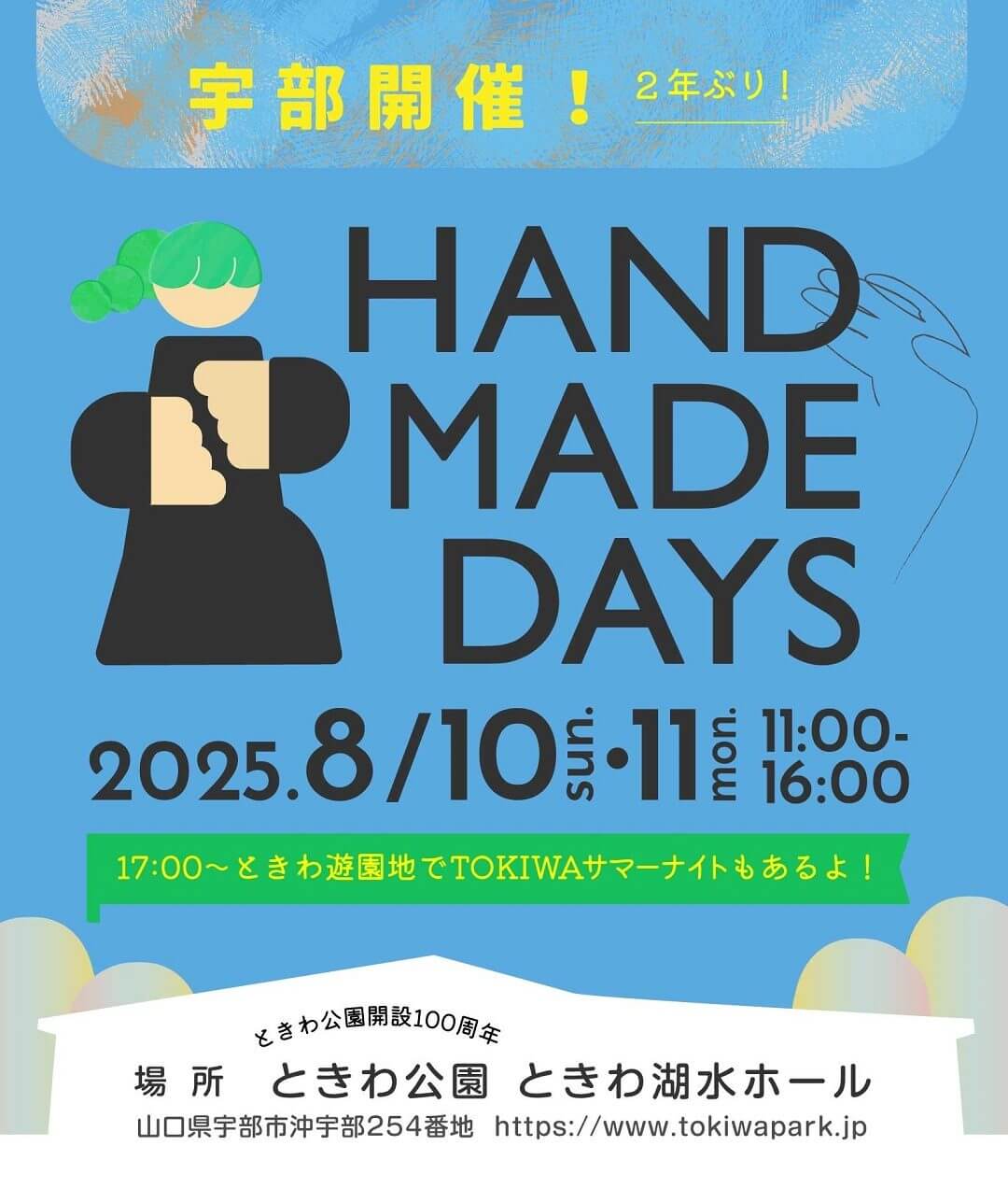 ハンドメイドデイズ宇部