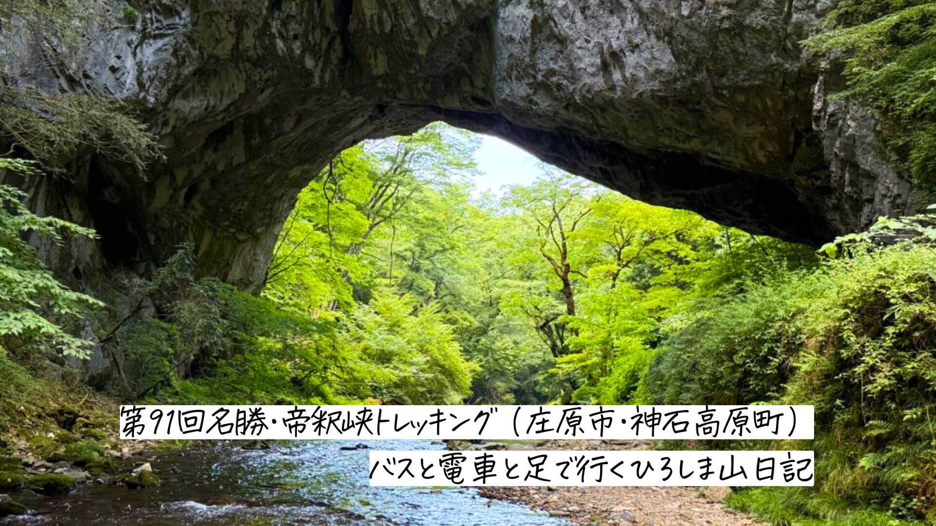 バスと電車と足で行くひろしま山日記　第91回名勝・帝釈峡トレッキング（庄原市・神石高原町）