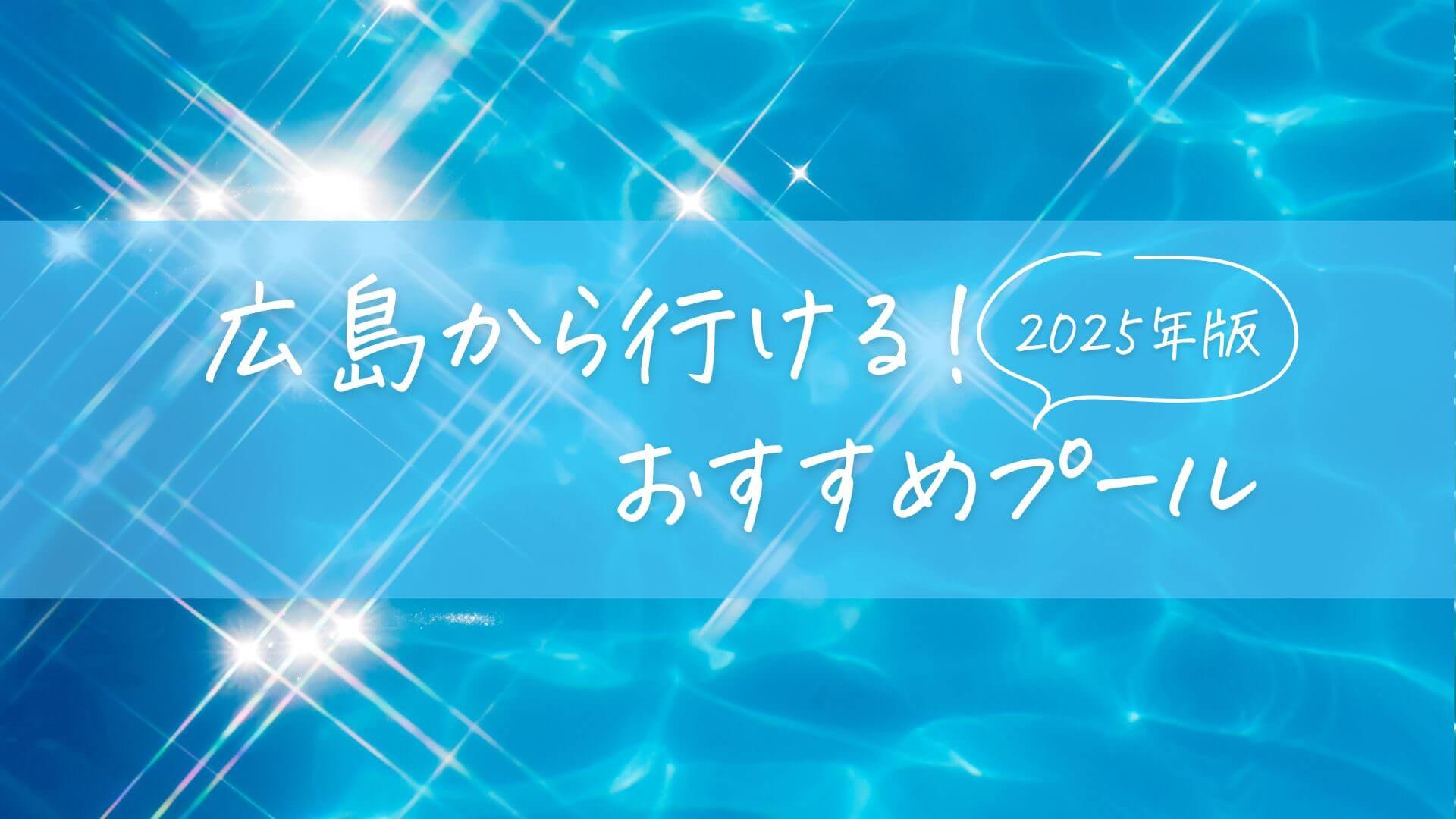 2025年最新版】広島から行けるおすすめプール!家族や友達と夏ならでは 2025年最新版】広島から行けるおすすめプール!家族や友達と夏ならでは