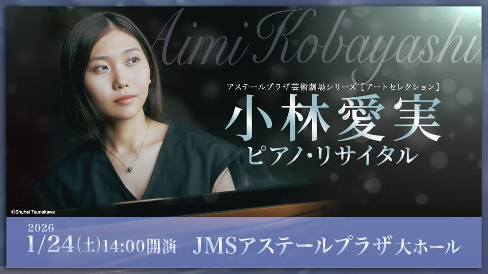 公演までいよいよ2カ月】「小林愛実 ピアノ・リサイタル」2026年1月24