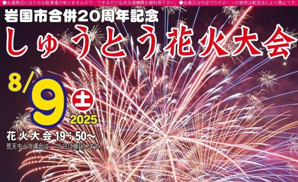 【山口県・花火大会】「しゅうとう花火大会」8月9日（土）開催。約2000発の大輪の花火が夜空に咲く