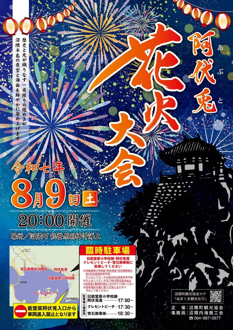 阿伏兎花火大会