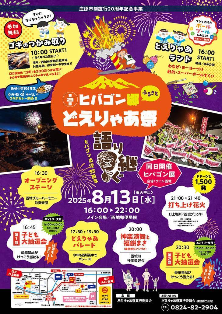 第29回 ヒバゴン郷るさと どえりゃあ祭