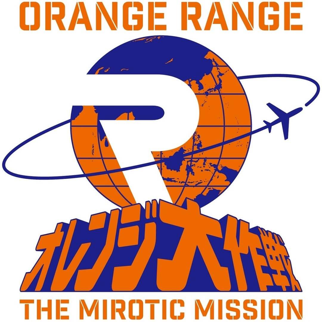 みろくの里 オレンジ大作戦